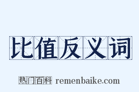比值反义词是什么意思的图片